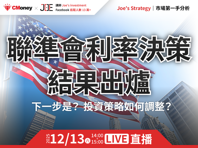 【付費直播】Joe's Strategy｜市場最速分析！利率決策後如何佈局？