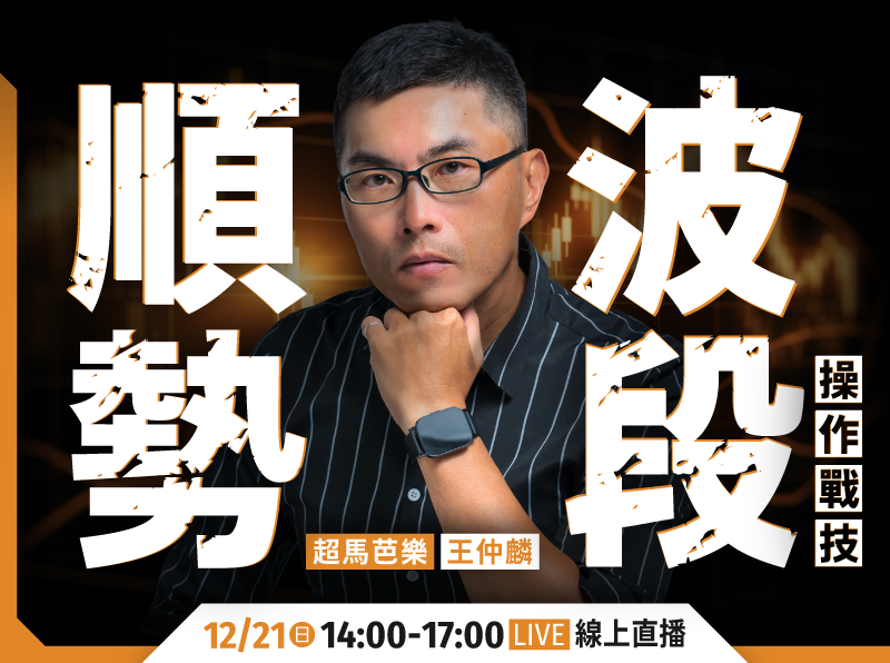 【付費直播】超馬芭樂｜順勢波段操作戰技