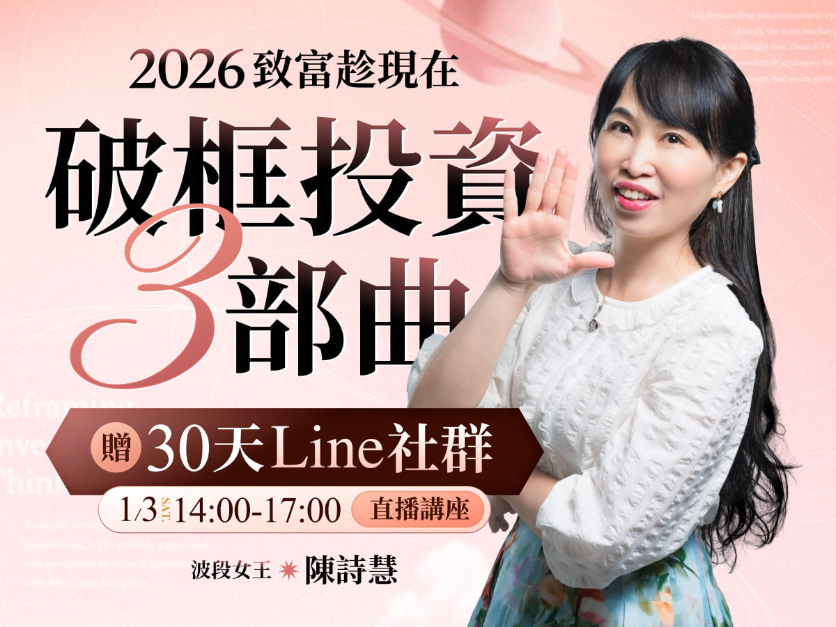【付費直播】陳詩慧｜破框投資三部曲：用數據找台股多空節奏