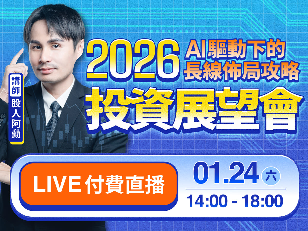 【付費直播】 股人阿勳-2026投資展望會 | AI 驅動下的長線佈局攻略