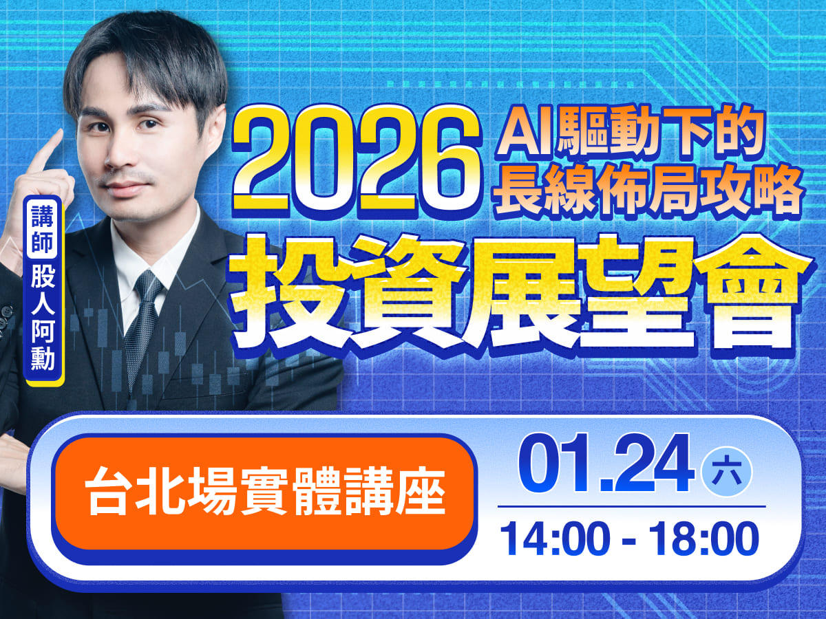 (台北)股人阿勳-2026投資展望會 | AI 驅動下的長線佈局攻略