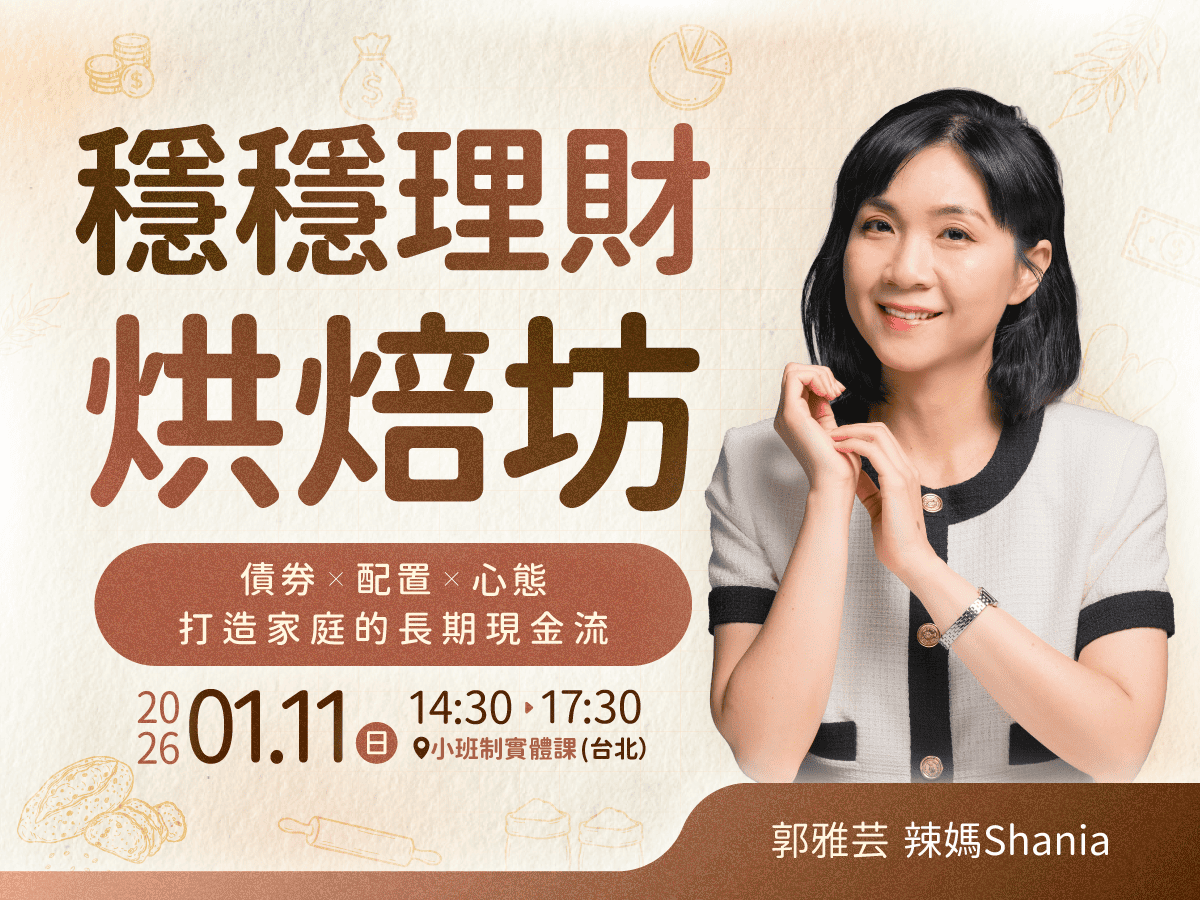 辣媽Shania-穩穩理財烘焙坊🍞