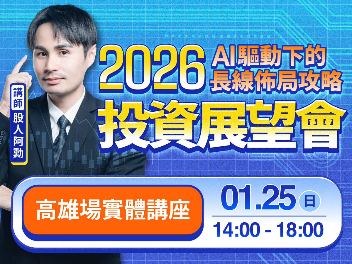 (高雄) 股人阿勳-2026投資展望會 | AI 驅動下的長線佈局攻略