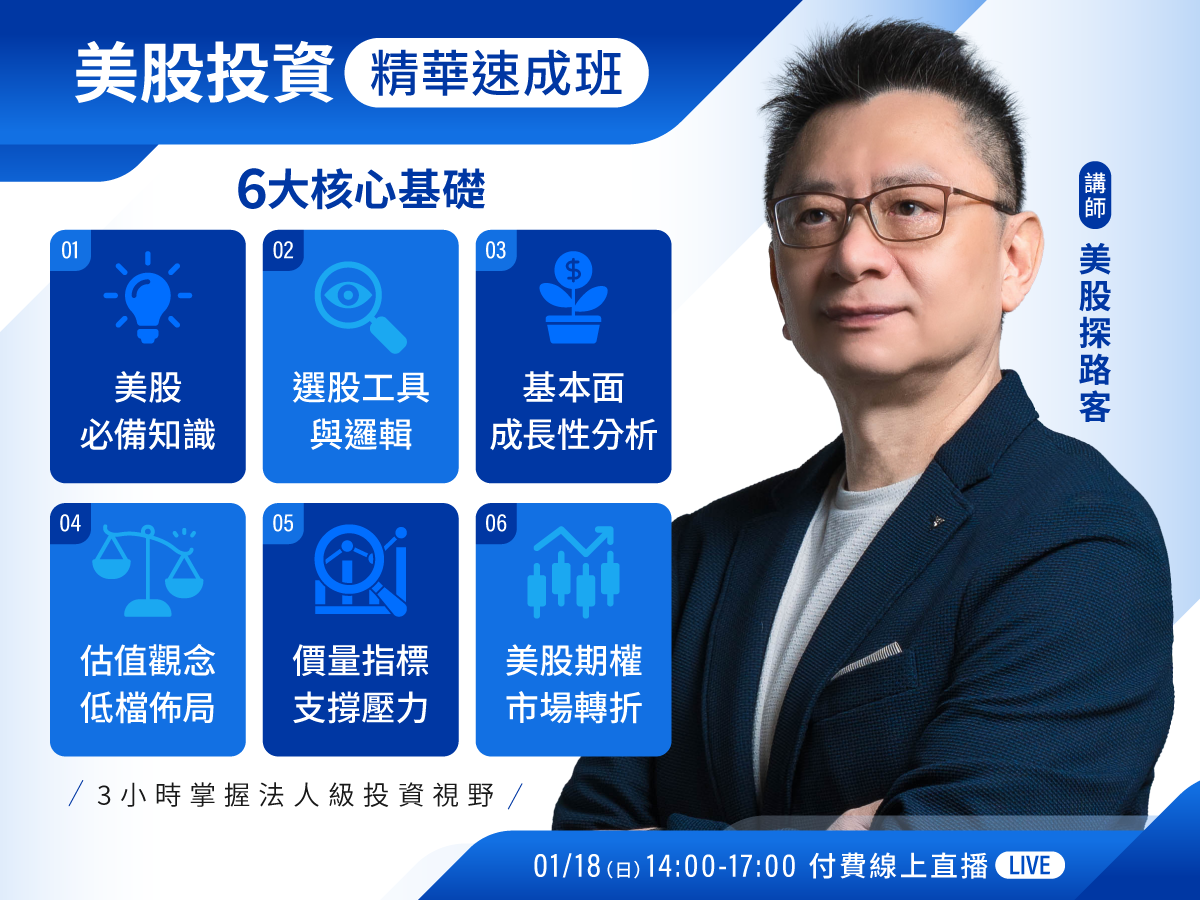 【付費直播】美股探路客｜美股投資：精華速成班｜3 小時掌握法人級投資視野