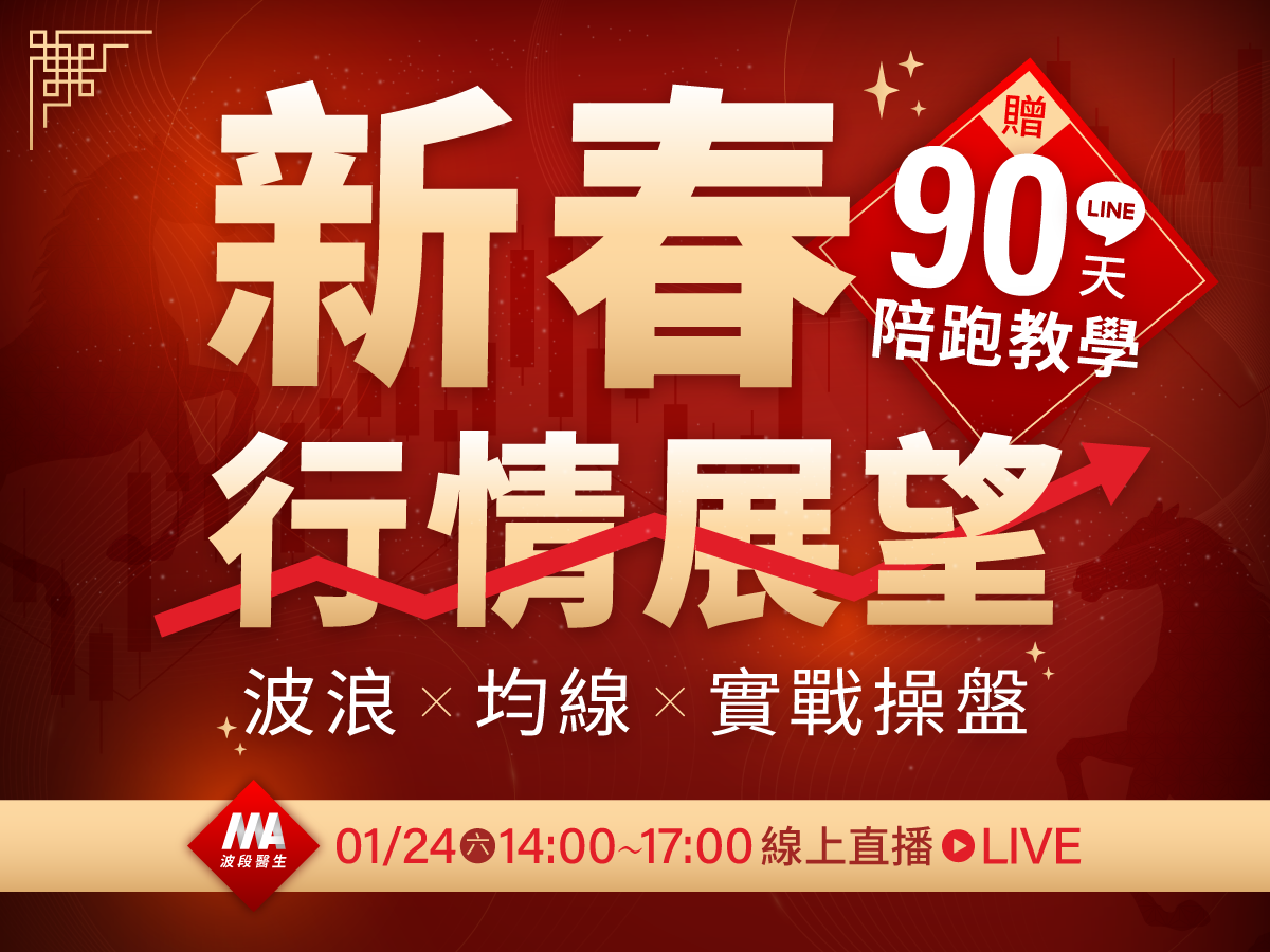 【付費直播】波段醫生｜2026 新春行情展望與操作判斷🧨
