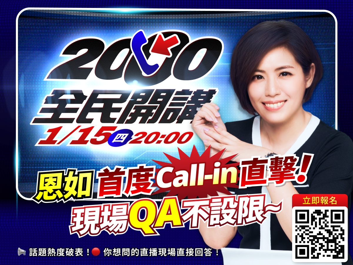 【林恩如】1月直播教學｜【2000全民開講】林恩如首度Call-in直擊 !現場QA不設限｜飆股女王