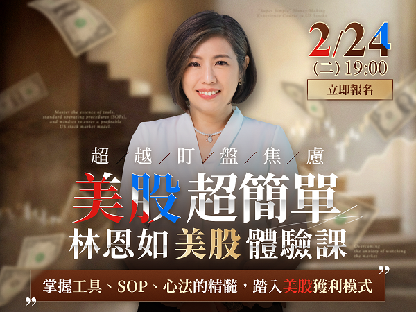 林恩如【美股致富聖經】｜線上體驗課