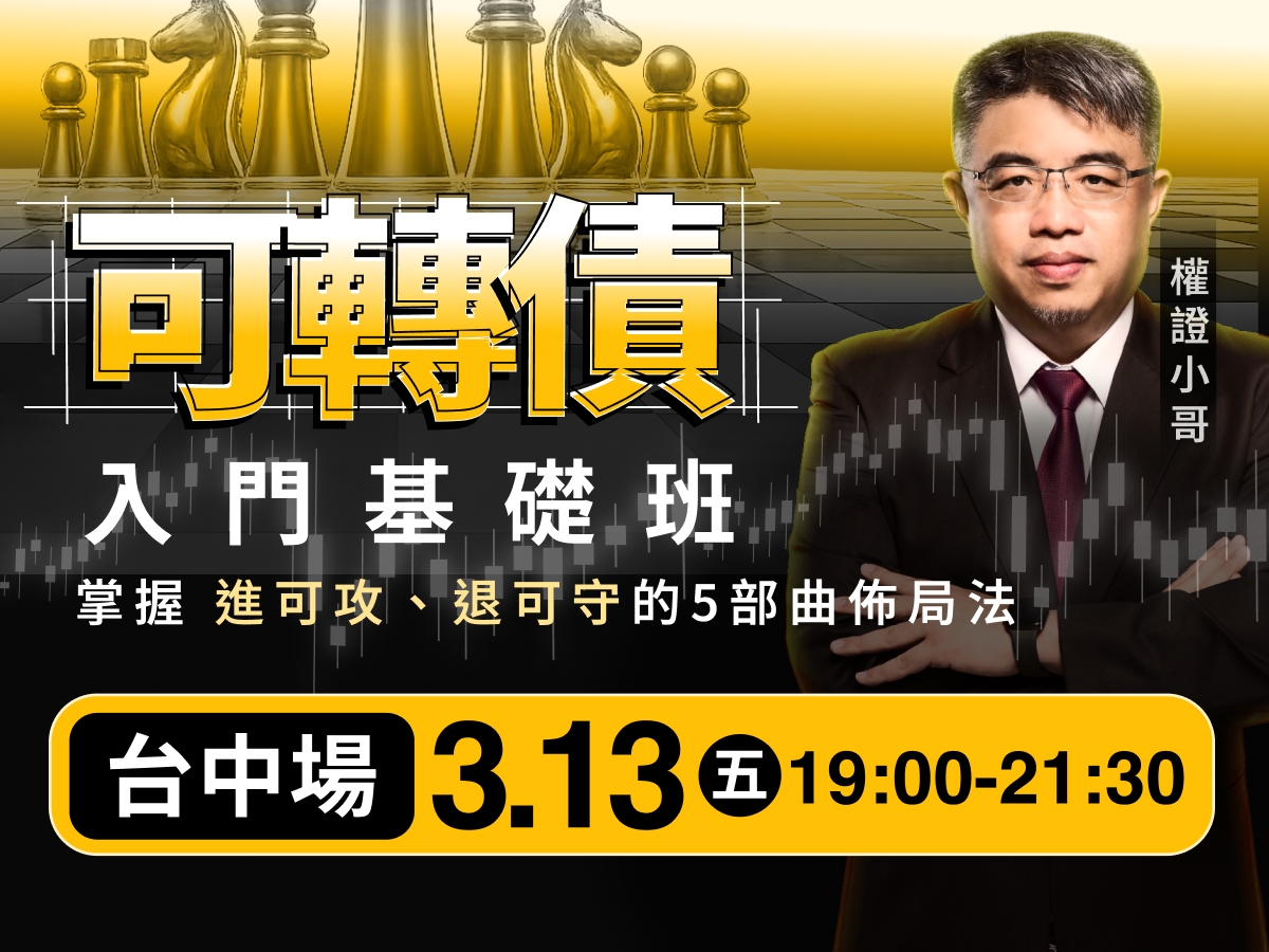 (台中)權證小哥-可轉債入門基礎班：掌握「進可攻、退可守」的五部曲佈局法