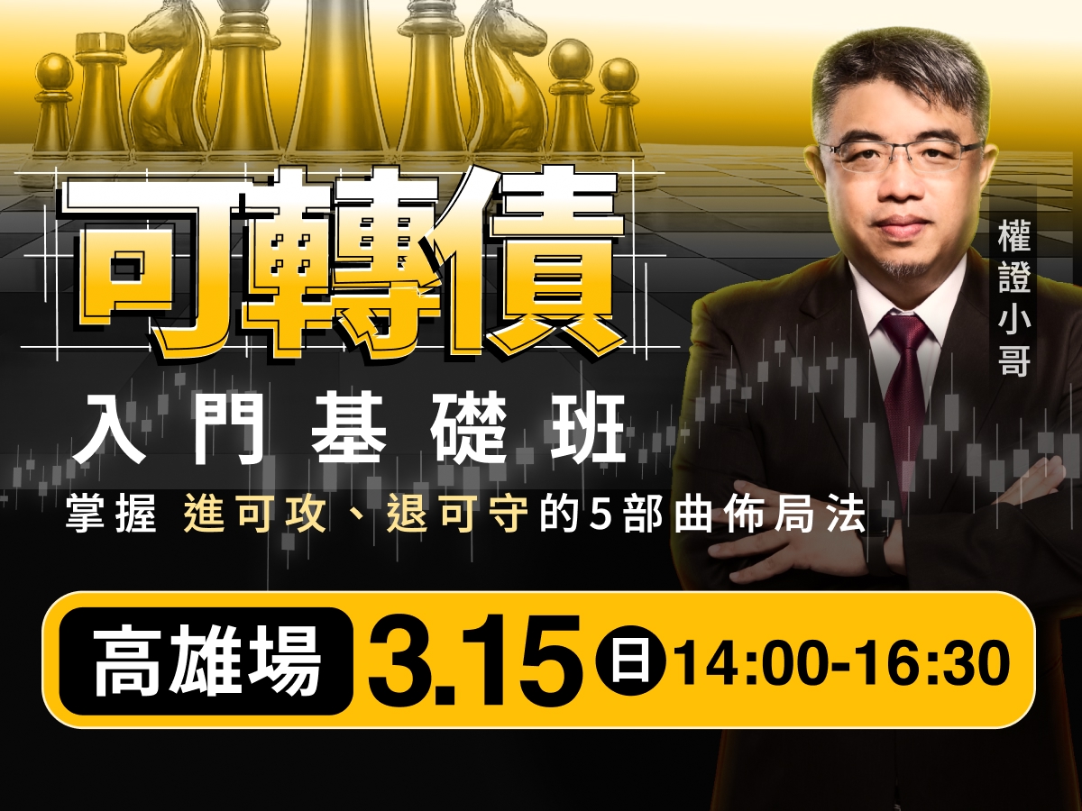 (高雄)權證小哥-可轉債入門基礎班：掌握「進可攻、退可守」的五部曲佈局法
