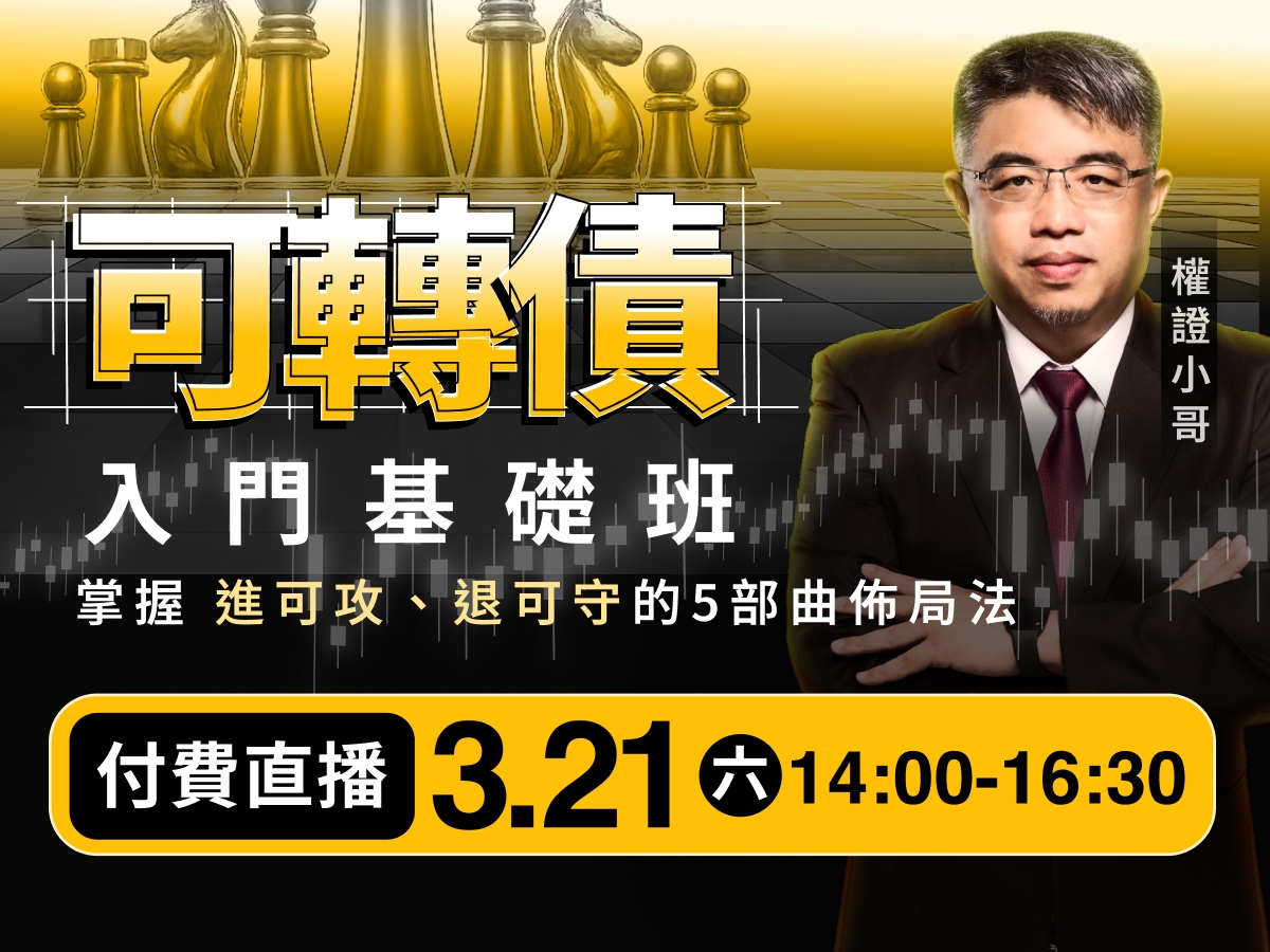 【付費直播】權證小哥-可轉債入門基礎班：掌握「進可攻、退可守」的五部曲佈局法