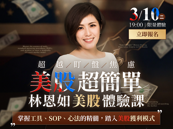 林恩如【美股致富聖經】｜線上體驗課