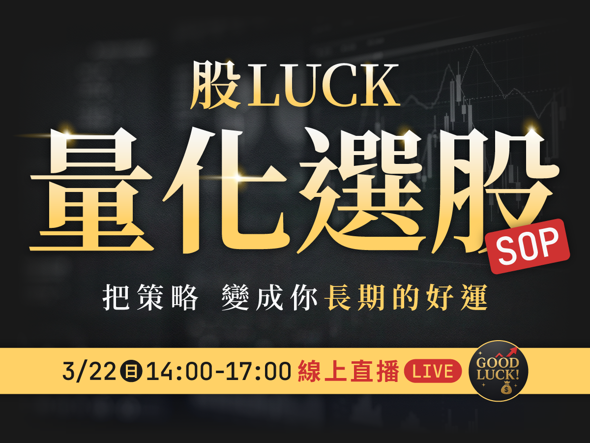 【付費直播】股Luck✨量化選股致勝之道