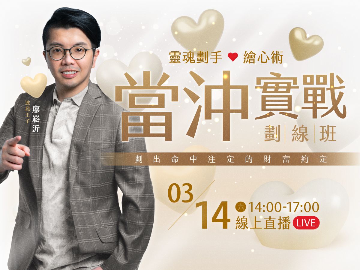 【付費直播】廖崧沂【靈魂劃手：繪心術】當沖實戰畫線班－劃出命中注定的財富約定！