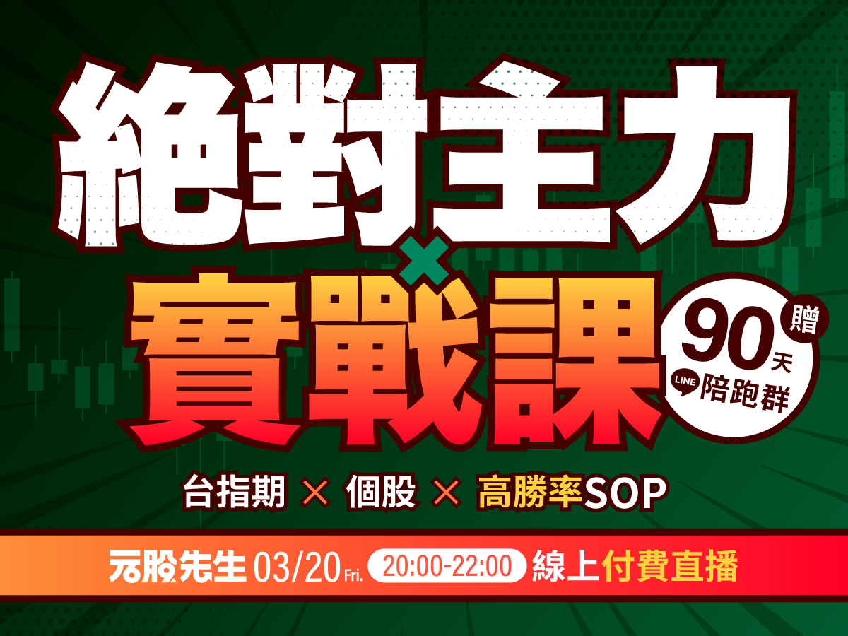 【付費直播】元股先生-絕對主力實戰課🏹