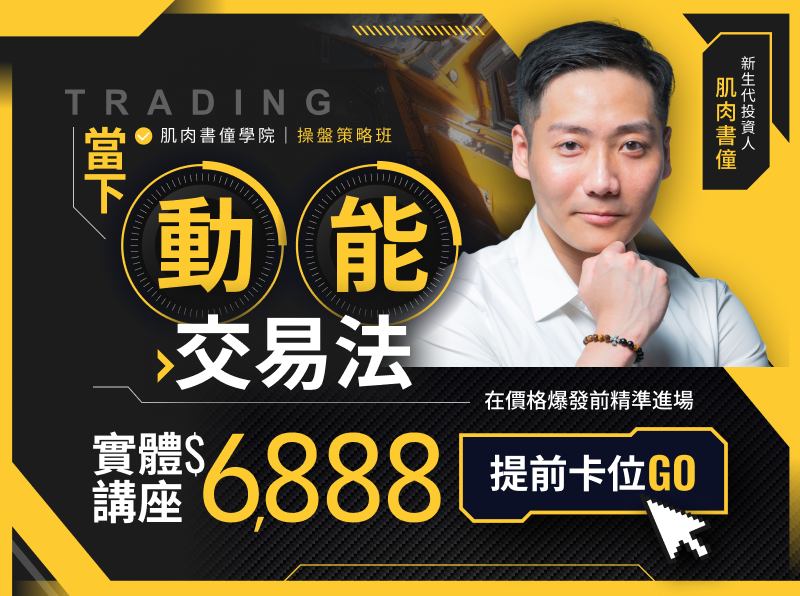  ( 台北 )肌肉書僮｜當下動能交易法：在價格爆發前精準進場