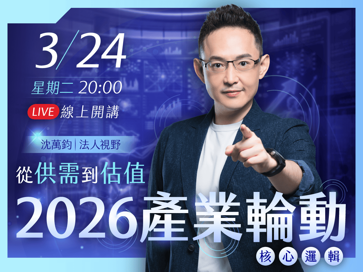 【限時免費🔥】沈萬鈞｜從供需到估值，2026產業輪動的核心邏輯🌐