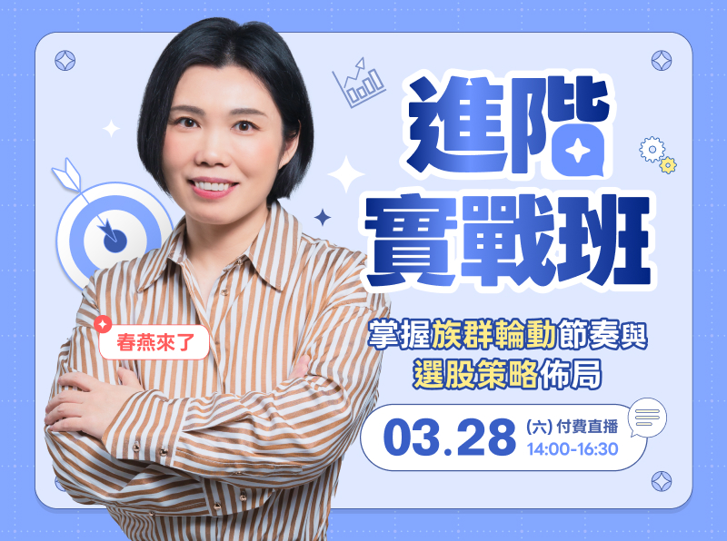 【付費直播】春燕來了- 進階實戰班：掌握族群輪動節奏與選股策略佈局