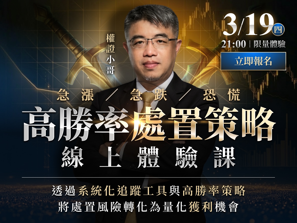 【免費直播】權證小哥-高勝率處置策略線上體驗課