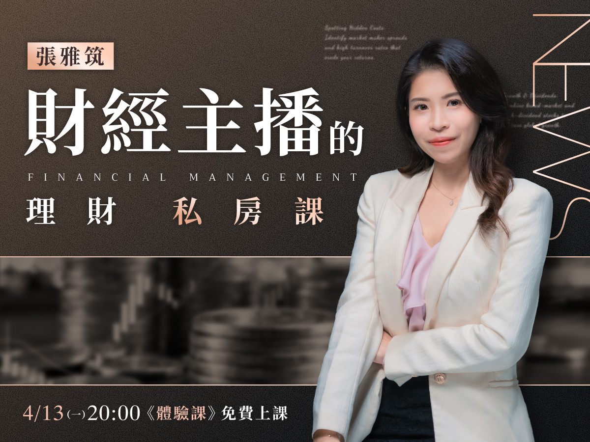 【體驗課】張雅筑｜財經主播的理財私房課