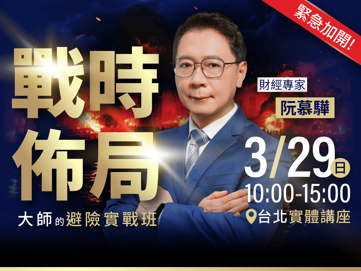 阮慕驊《戰時佈局：戰時佈局：大師的避險實戰班》