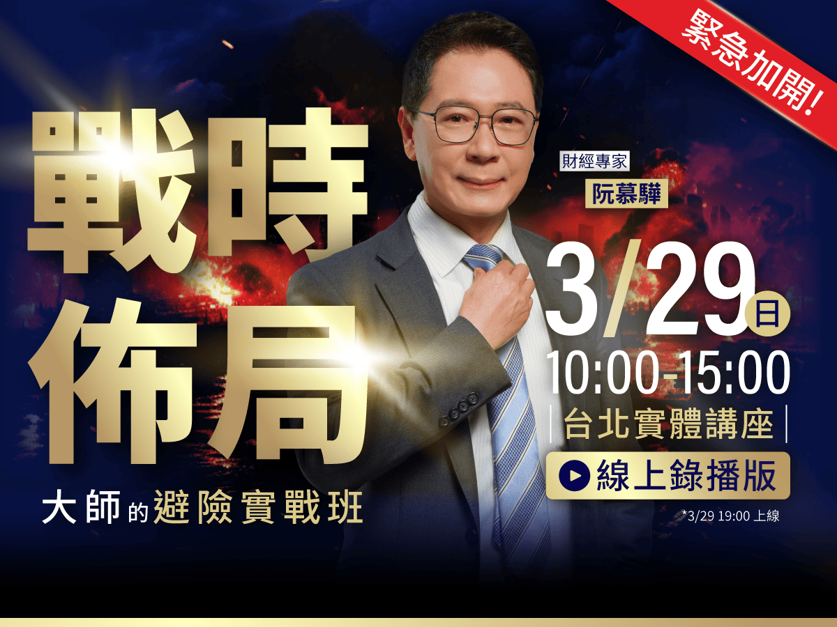 線上錄播｜阮慕驊《戰時佈局：戰時佈局：大師的避險實戰班》