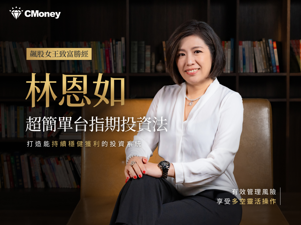 林恩如｜超簡單期貨體驗課：別再被「期貨很危險」限制你的獲利！