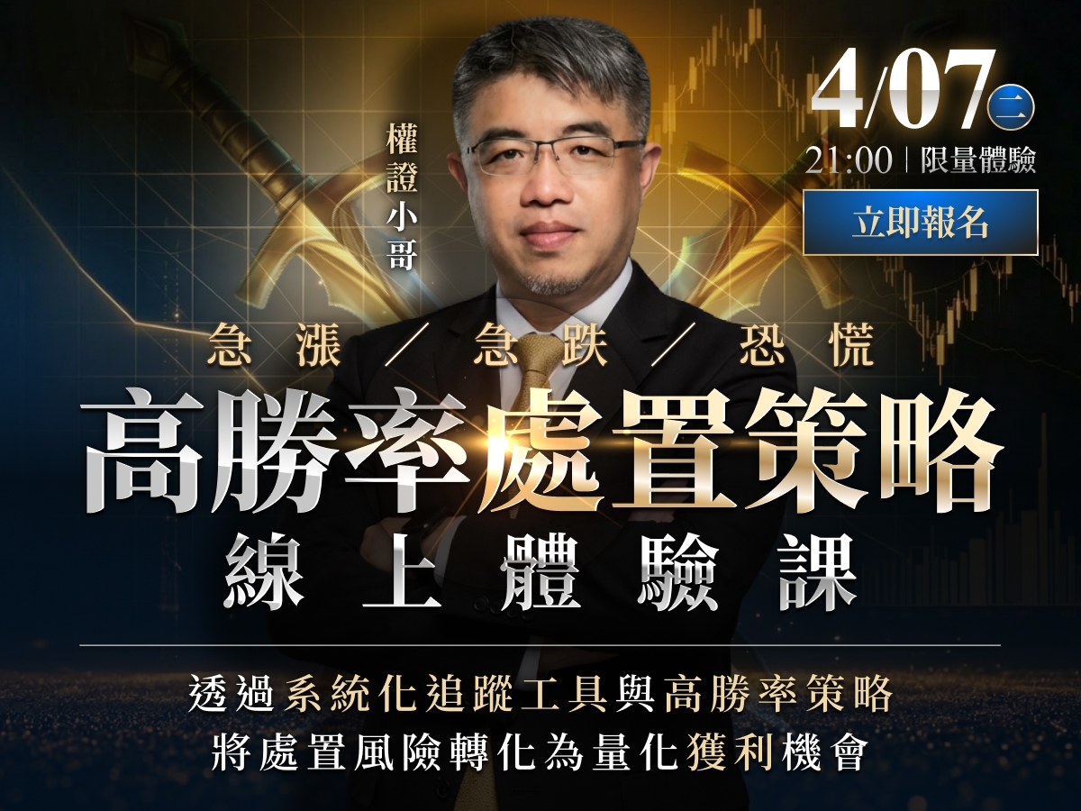 權證小哥-高勝率處置策略｜線上體驗課