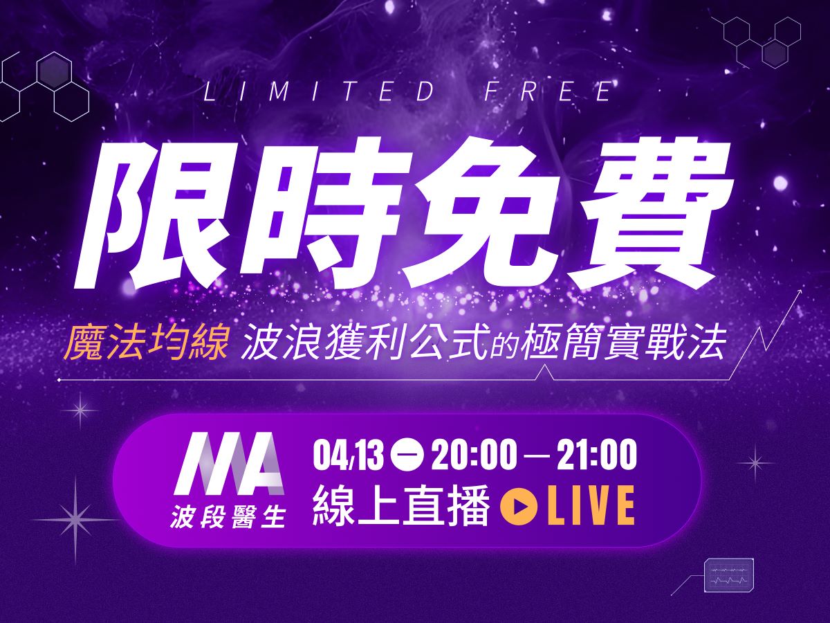 【限時免費】波段醫生｜魔法均線：波浪獲利公式的極簡實戰法