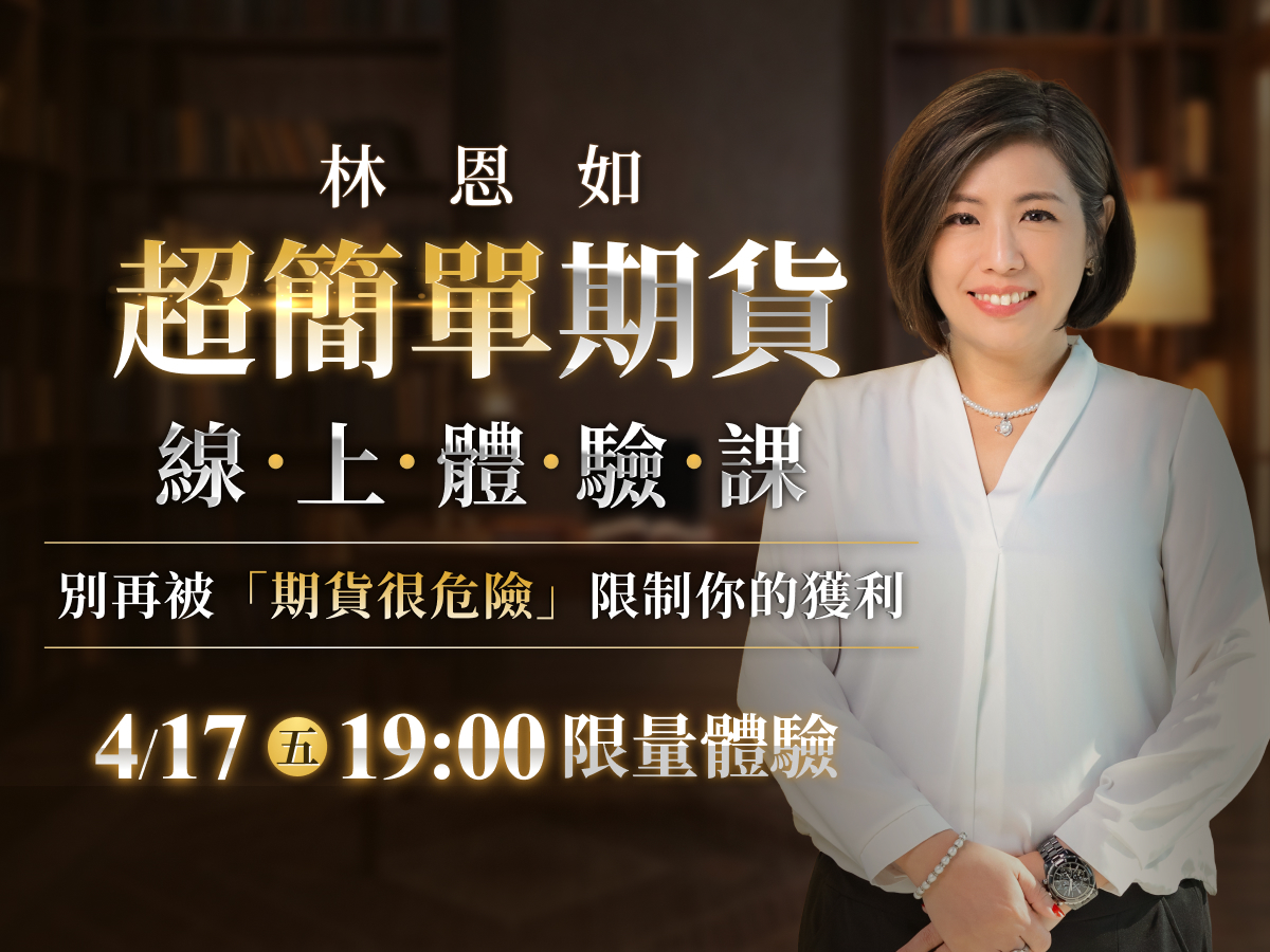 林恩如｜超簡單期貨體驗課：別再被「期貨很危險」限制你的獲利！