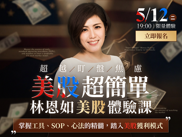 林恩如【美股致富聖經】｜線上體驗課