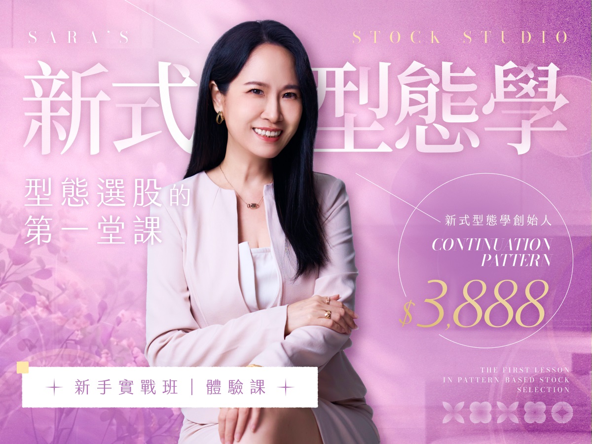 【付費直播】Sara-新式型態學APP新手實戰班