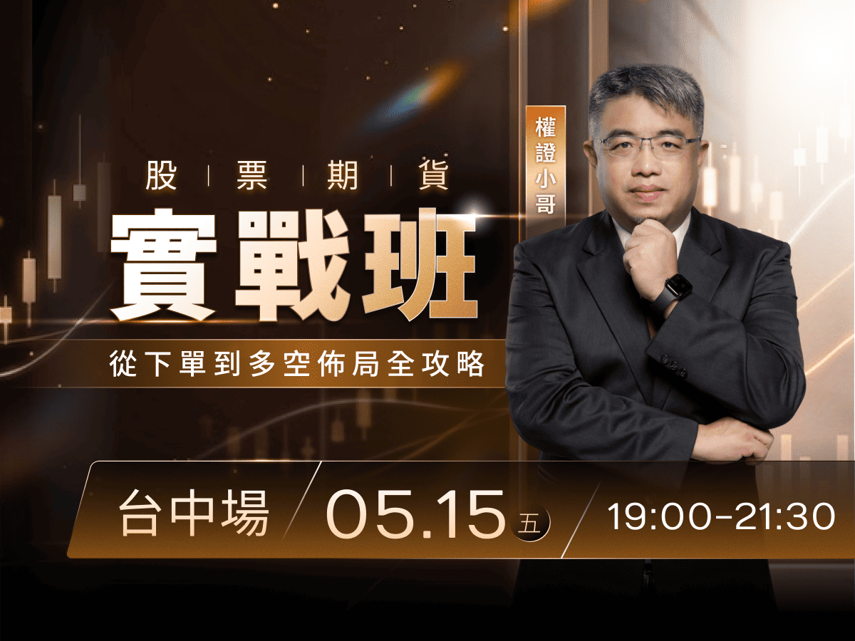 (台中)權證小哥-股票期貨實戰班：從下單到多空佈局全攻略