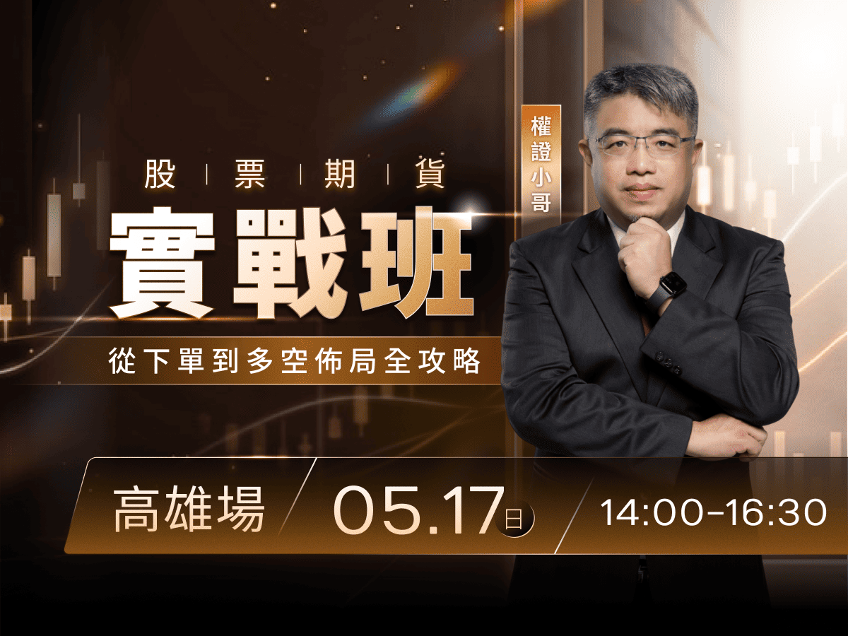(高雄)權證小哥-股票期貨實戰班：從下單到多空佈局全攻略
