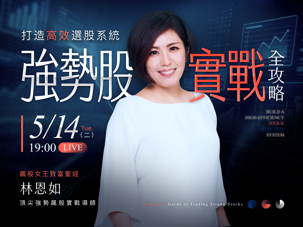 【免費直播】林恩如｜超簡單投資:打造高效選股系統：強勢股實戰全攻略