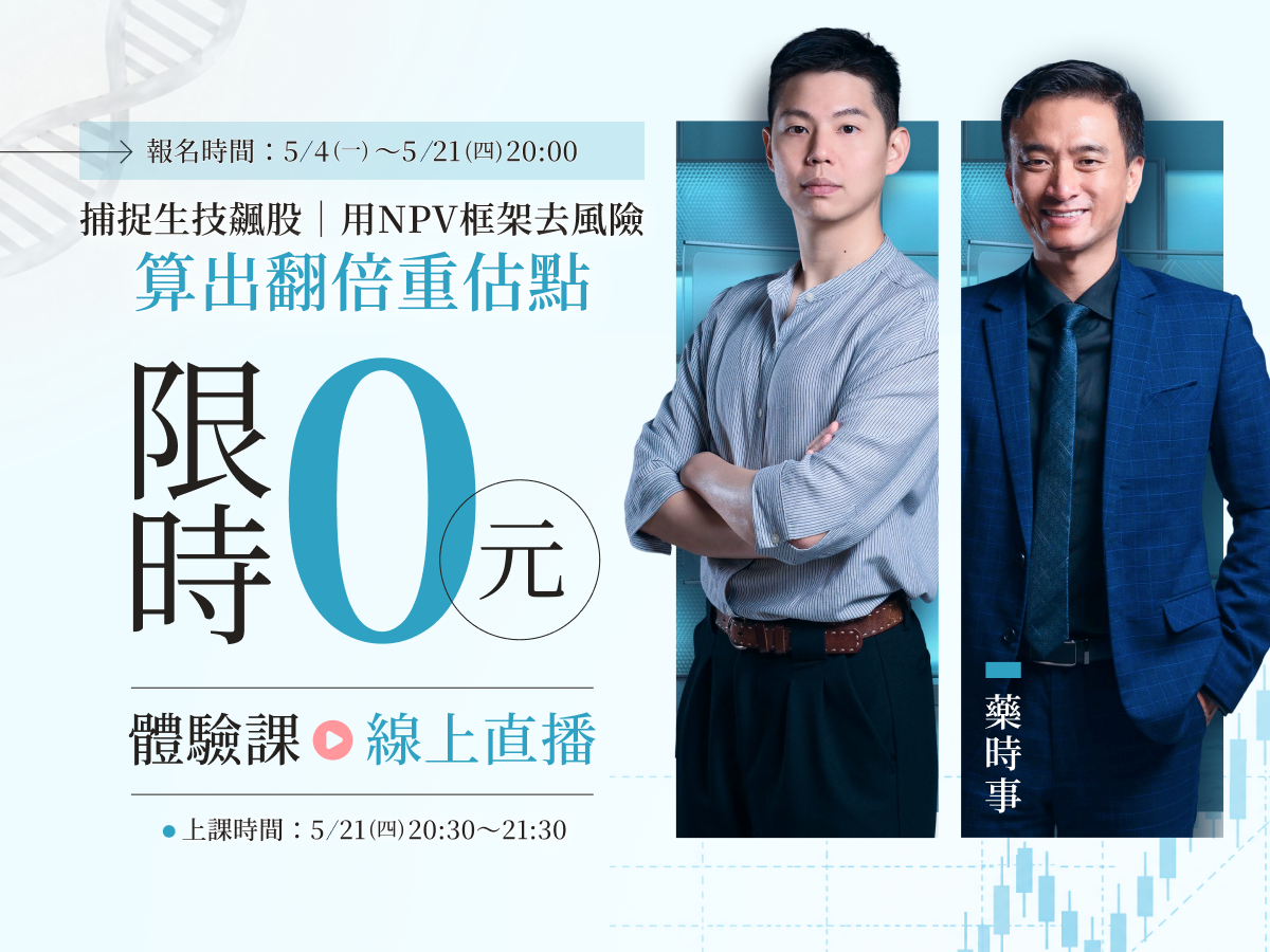 【限時免費-線上直播】藥時事｜捕捉生技飆股：用NPV框架算出翻倍重估點