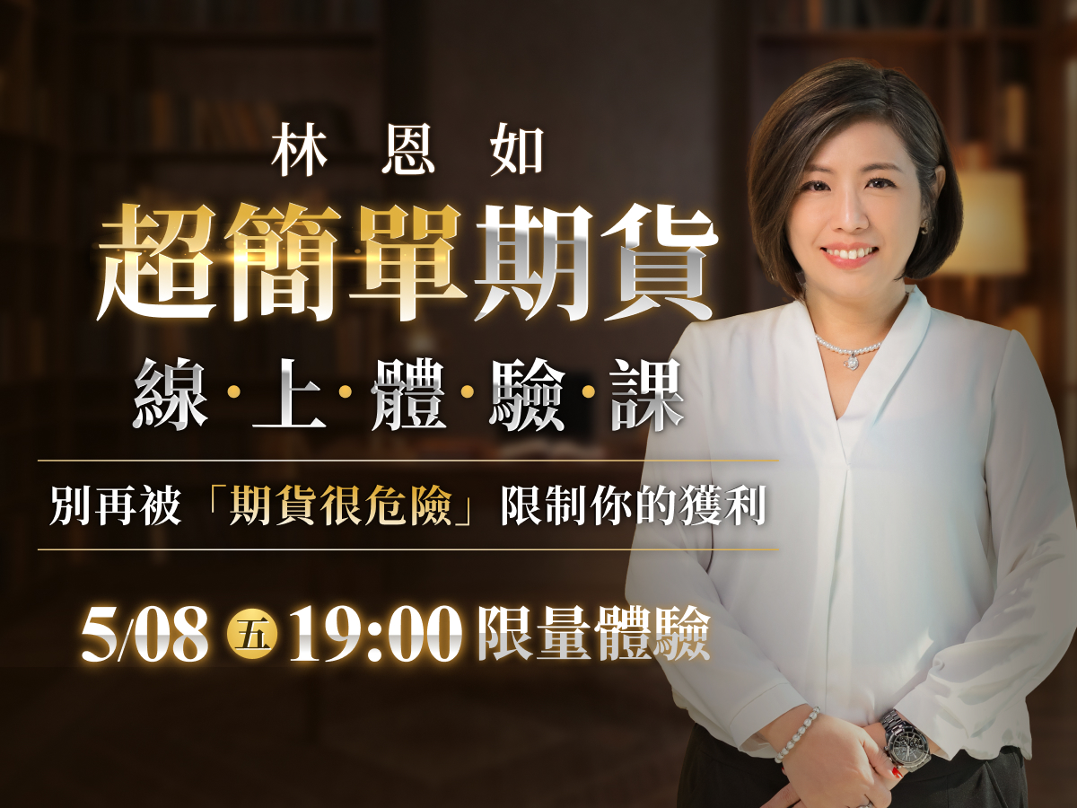 林恩如｜超簡單期貨體驗課：別再被「期貨很危險」限制你的獲利！