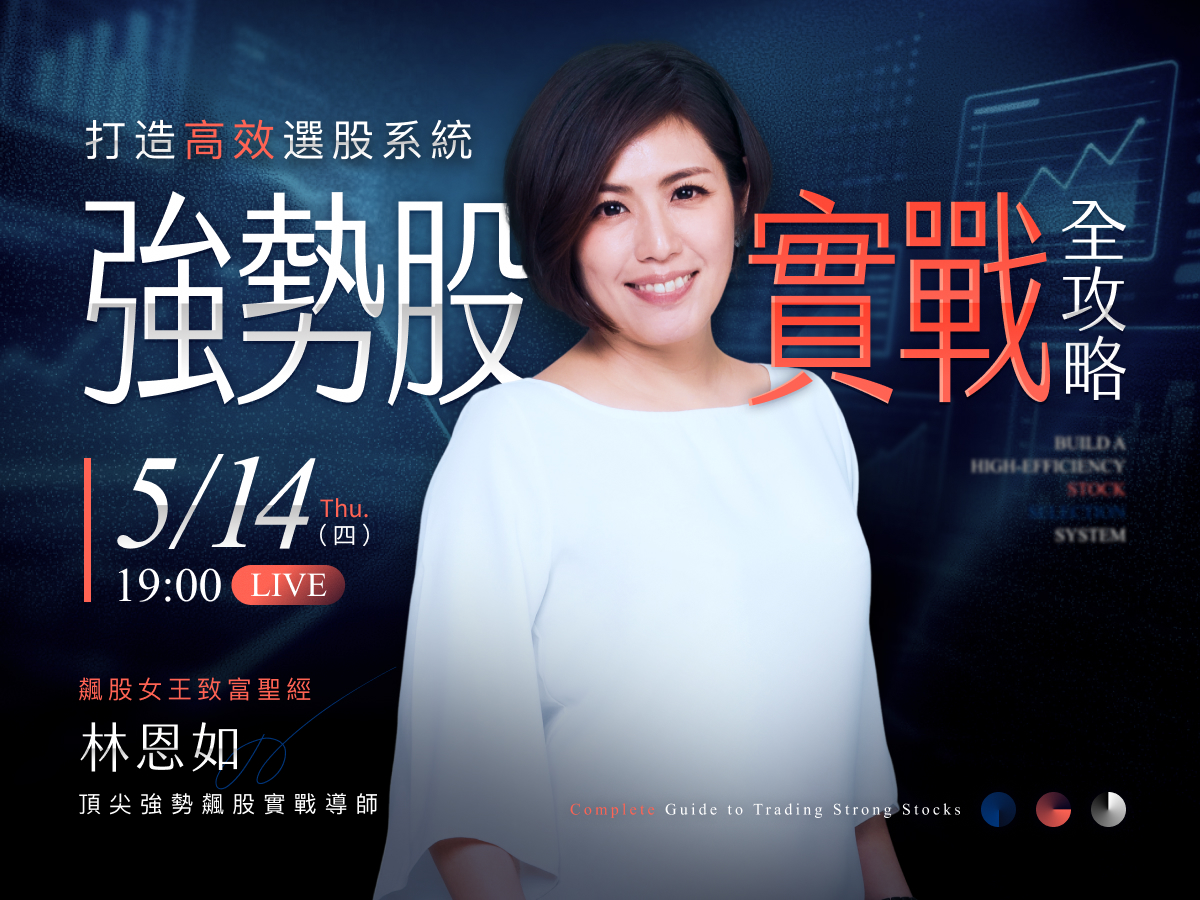 【免費直播】林恩如｜超簡單投資:打造高效選股系統：強勢股實戰全攻略