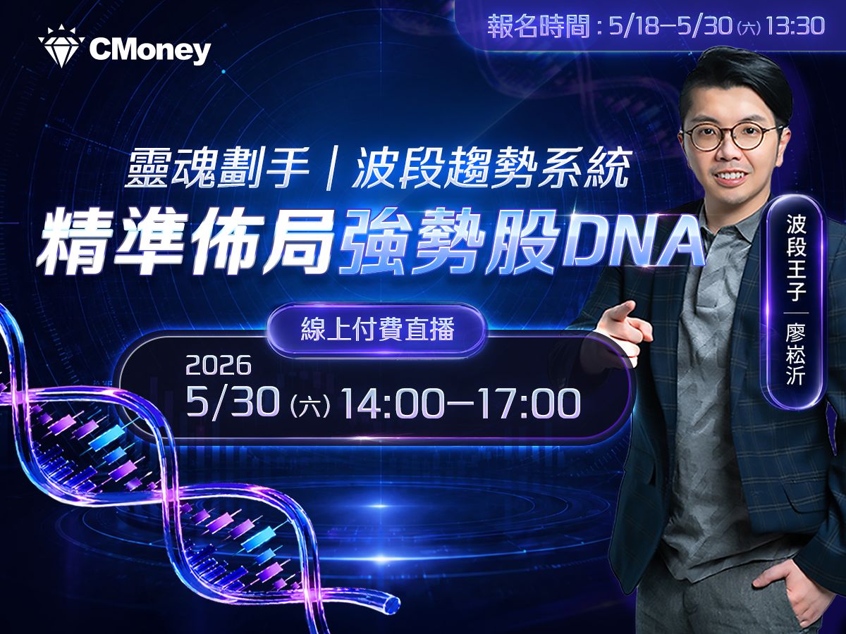 【付費直播】廖崧沂_靈魂劃手｜波段趨勢系統：精準佈局強勢股 DNA