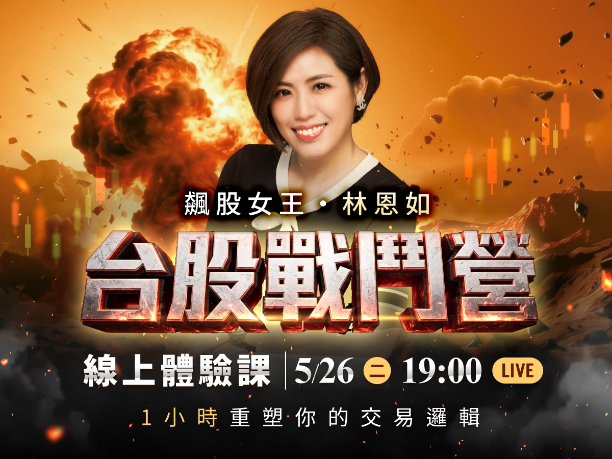 【免費直播】林恩如-台股戰鬥營｜線上體驗課