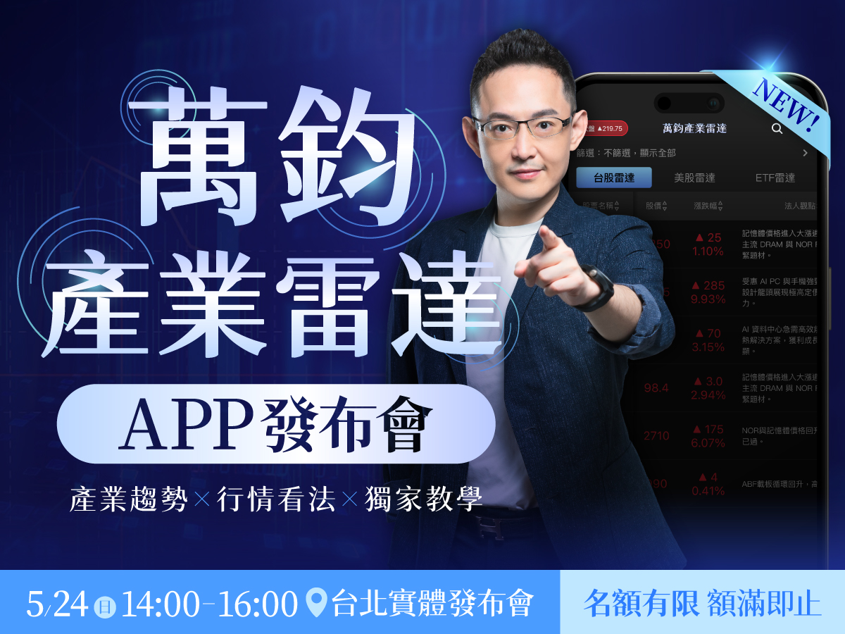 【台北實體場🌐】沈萬鈞｜萬鈞產業雷達APP發布會