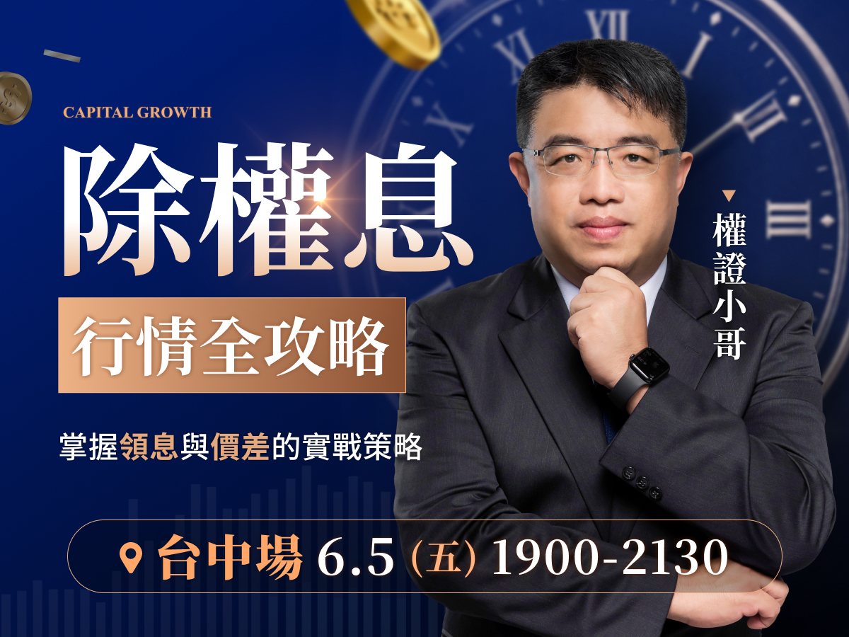 (台中)權證小哥-除權息行情全攻略：掌握領息與價差的實戰策略