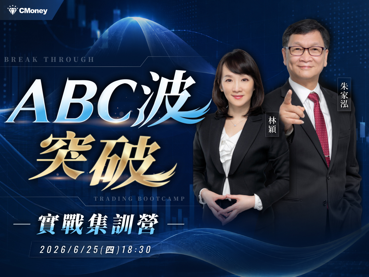 (台北)朱家泓X林穎：ABC波突破 實戰集訓營