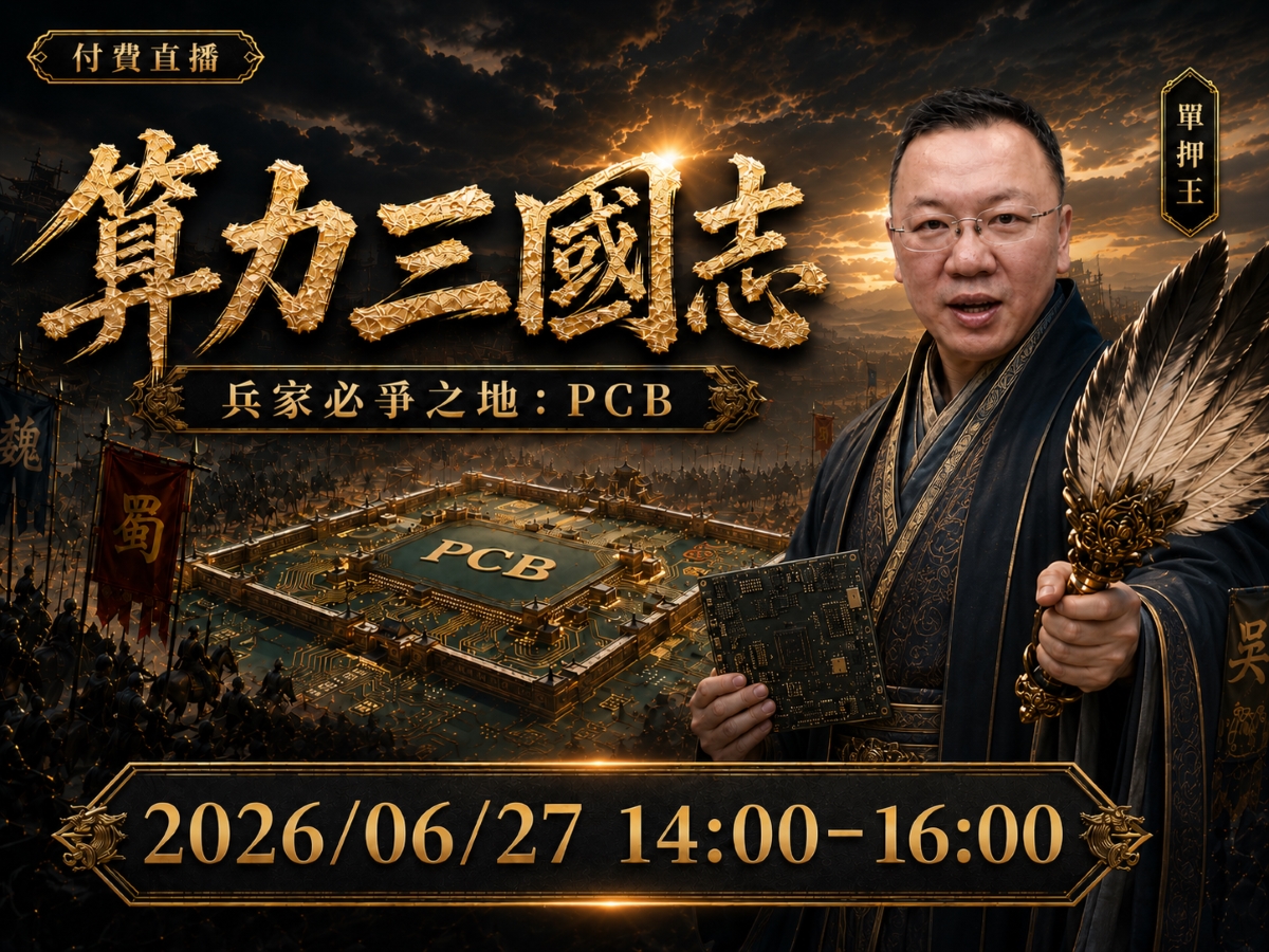 【付費直播】🚩單押王【算力三國志】兵家必爭之地：PCB