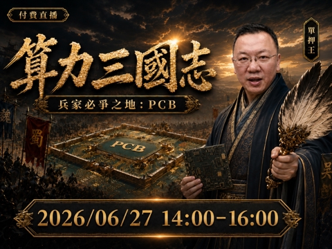 【付費直播】🚩單押王【算力三國志】兵家必爭之地：PCB