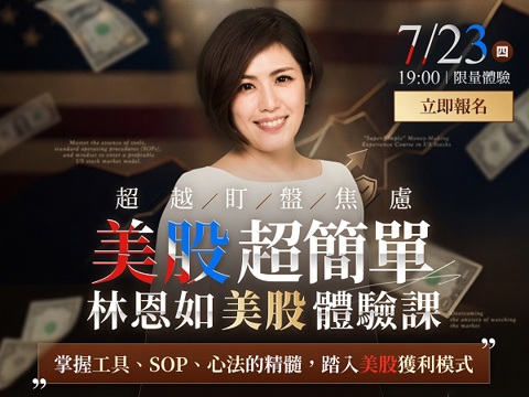 林恩如【美股致富聖經】｜線上體驗課