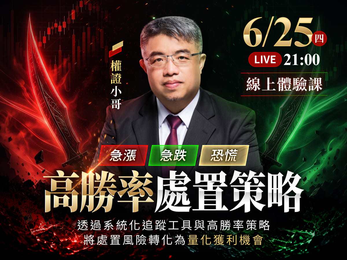 權證小哥-高勝率處置策略｜線上體驗課