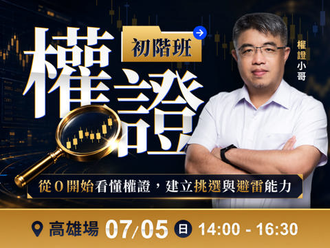 (高雄)權證小哥-權證初階班：從0開始看懂權證，建立挑選與避雷能力