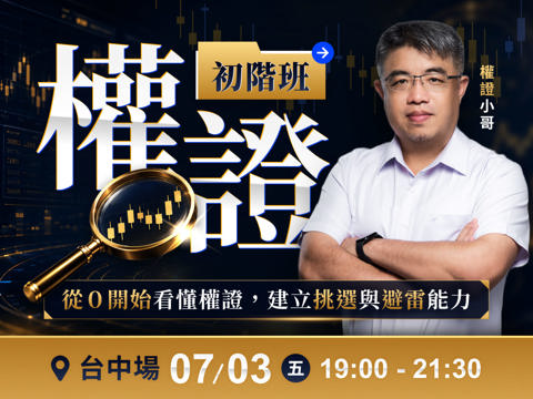 (台中)權證小哥-權證初階班：從0開始看懂權證，建立挑選與避雷能力