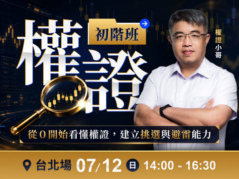 (台北)權證小哥-權證初階班：從0開始看懂權證，建立挑選與避雷能力