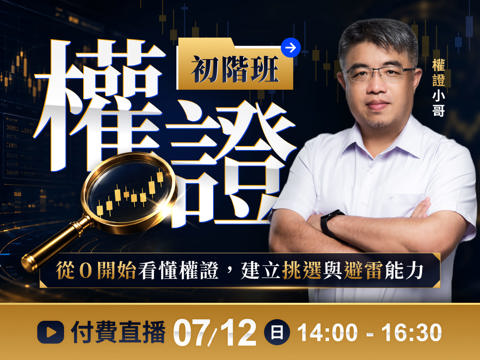 【付費直播】權證小哥-權證初階班：從0開始看懂權證，建立挑選與避雷能力